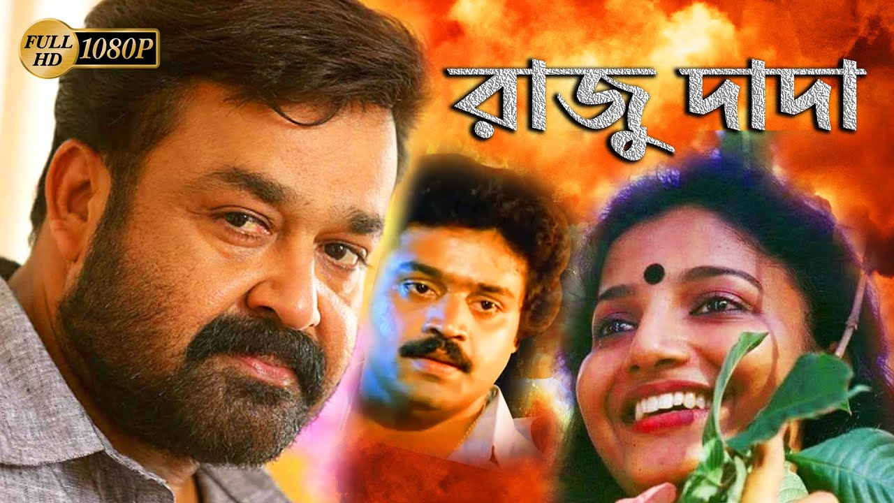 Raju Dada  South Bengali Dub Movies  Mohanlal Karthika Suresh Gopi Mukesh Rohini Pappu