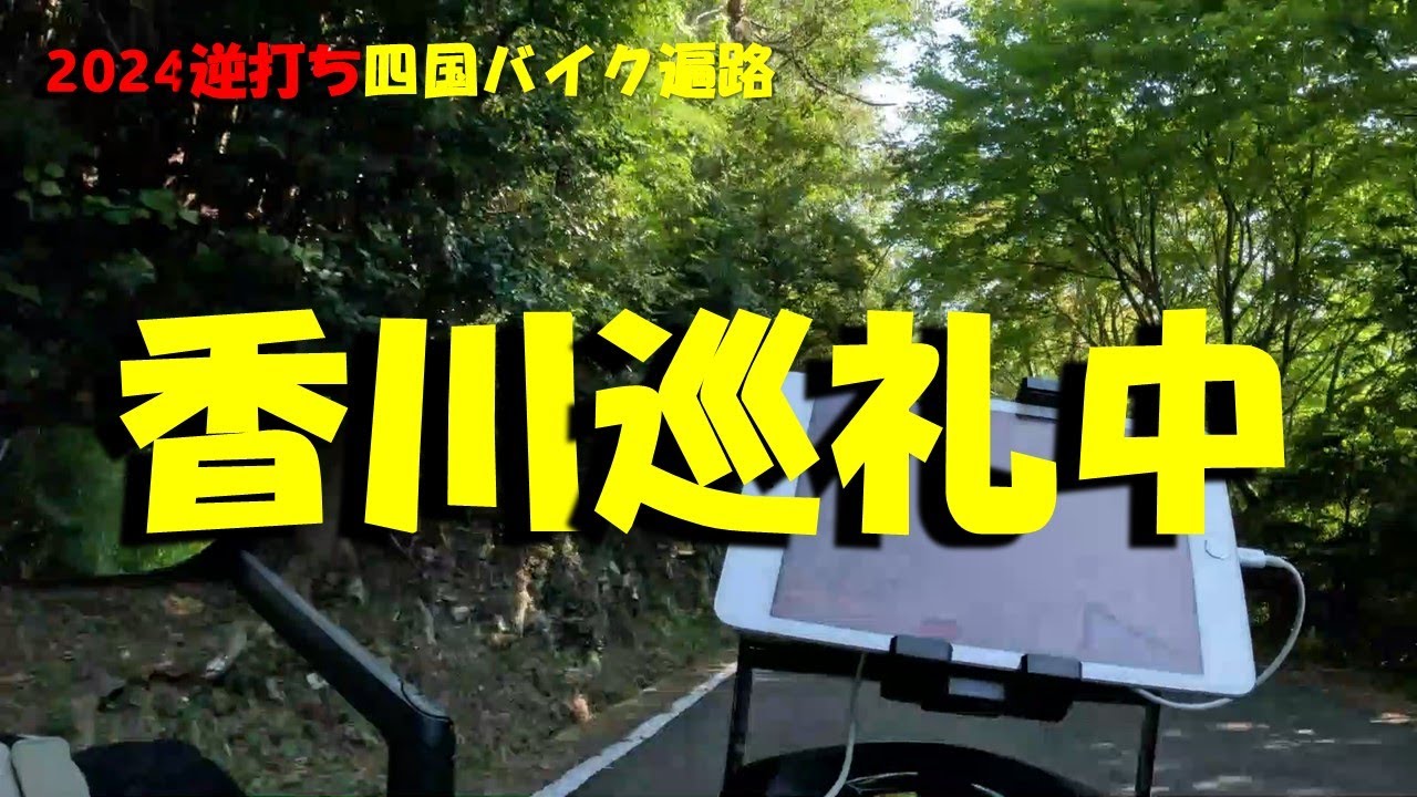 【2024逆打ち四国バイク遍路】88-80　1日目。88番札所から出発！