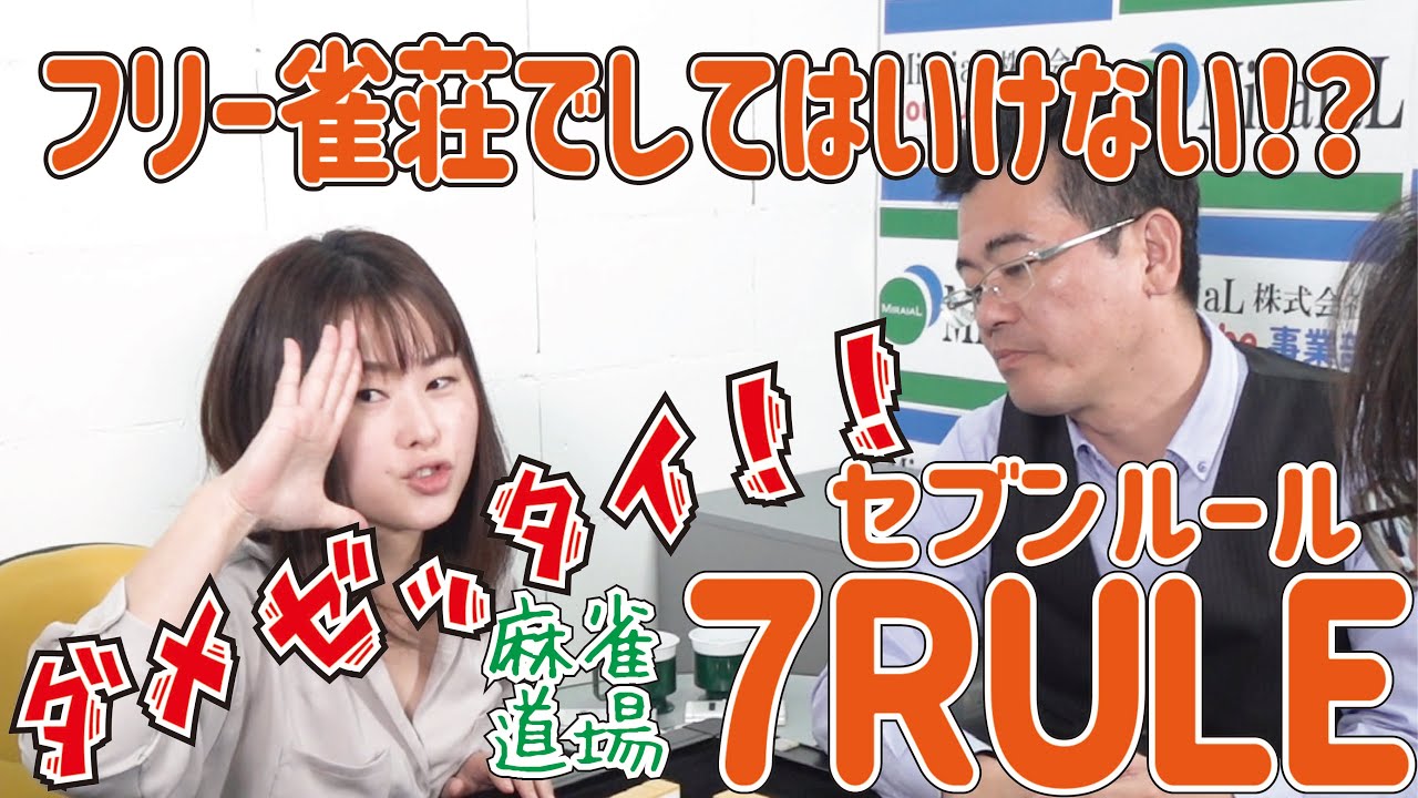 麻雀 フリー雀荘でしてはいけない７ルール Part7 Youtube