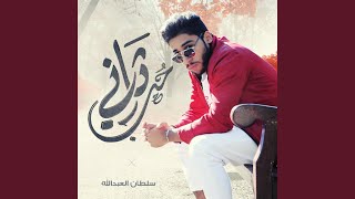 حب ثاني - اسمعها