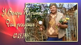 У Володи Карина День рождения! 07 05 1995