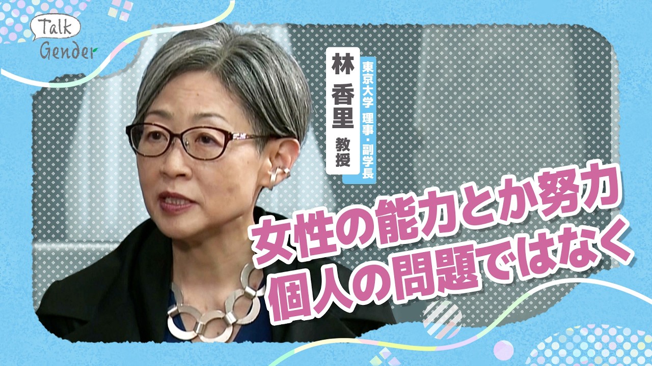 また「2割の壁」東大合格者の女子比率が停滞…女子枠の検討は？批判殺到の女子向け家賃補助が「逆差別」ではない理由【国際女性デー】【Talk Gender〜もっと話そう、ジェンダーのこと〜】