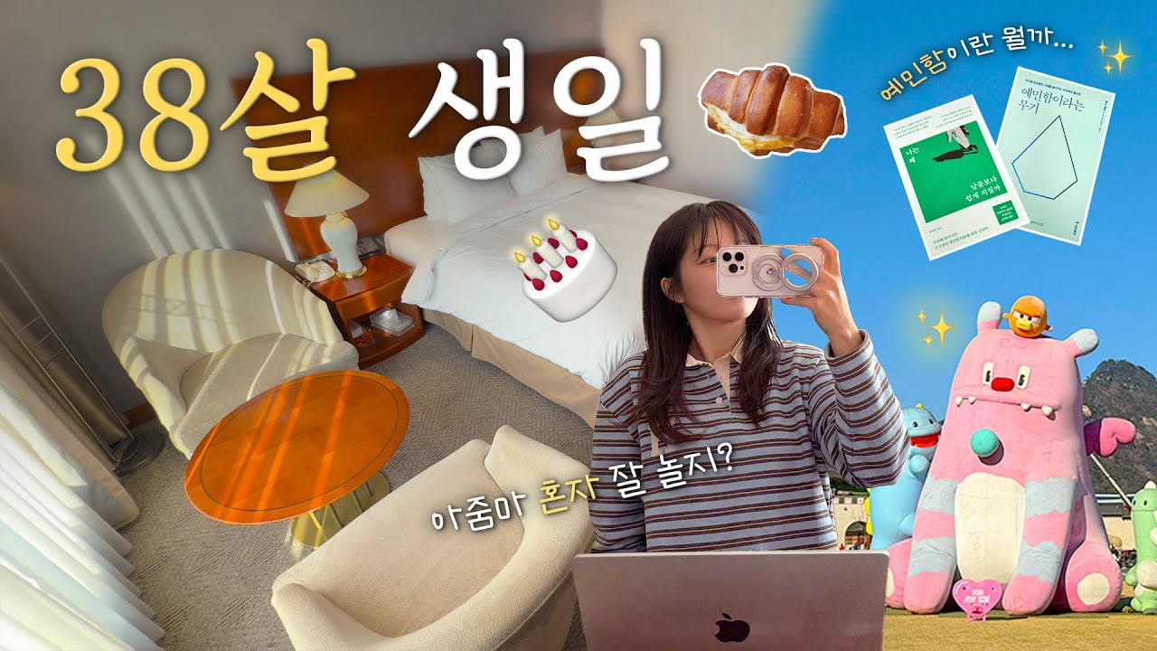 38살 생일 혼캉스🎂 광화문 한복판 가성비 호텔(인데 소음에 강제 기상). 나는 HSP일까? 예민함을 이해하기 위한 책 구매📖 solo hocance vlog