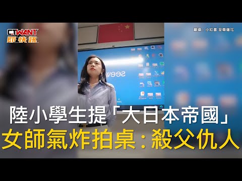 CTWANT 國際新聞 / 陸小學生提「大日本帝國」　女師氣炸拍桌：殺父仇人