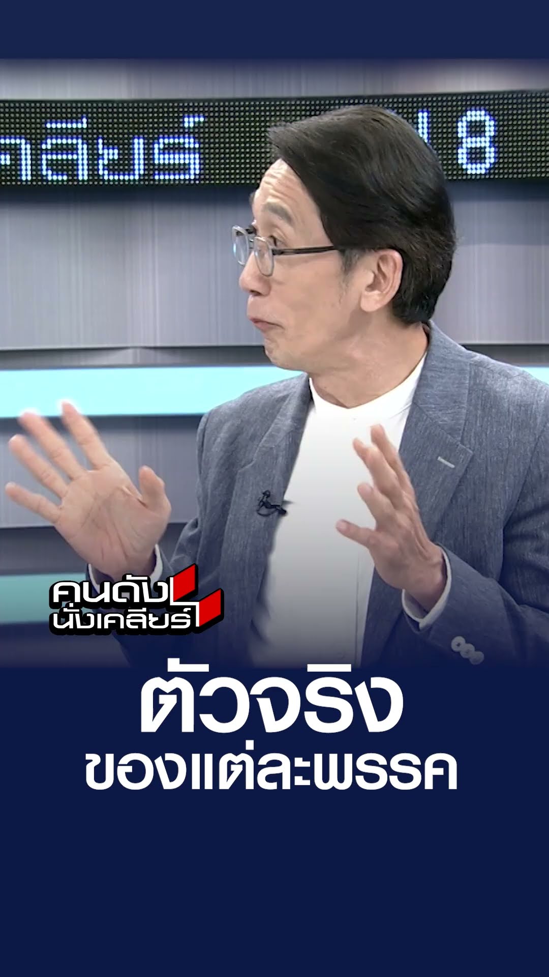 ตัวจริง ของแต่ละพรรค  l คนดังนั่งเคลียร์