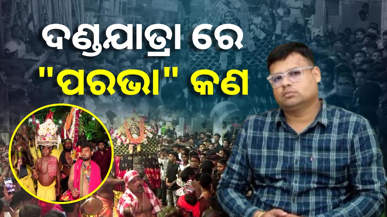 ପରଭା ନୃତ୍ୟରେ ମା ପ୍ରସନ୍ନ ହୁଅନ୍ତି, ଏହାହିଁ ଦଣ୍ଡଯାତ୍ରା ର ମହିମା || Knews Odisha