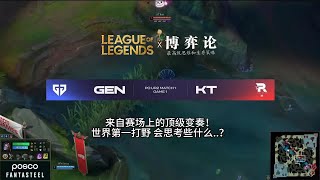 【打野】頂級賽場上出神入化的變奏！帶你領略世界頂級打野的内心想法，你從未見過的全新觀念！