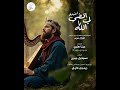 ترنيمة اقضي لي يا الله مستوحاة من المزمور 43 كورال مريم