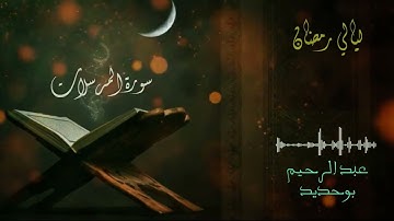 سورة المرسلات | عبد الرحيم أيت بوحديد | ليالي رمضان 2022