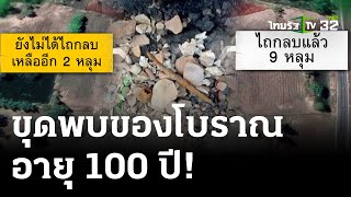 ไขปริศนาขุดพบโครงกระดูก-ของโบราณ | 9 พ.ค. 67 | ไทยรัฐนิวส์โชว์