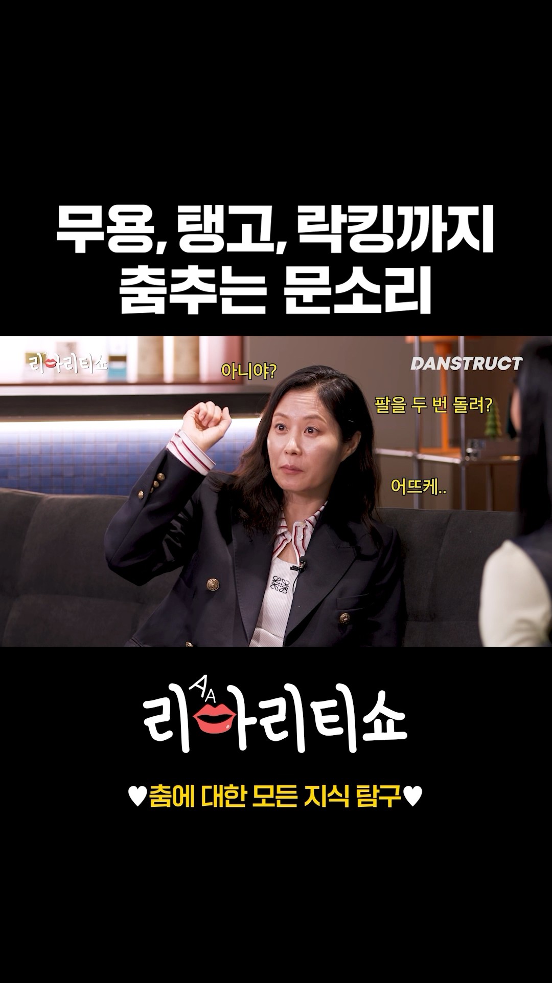 무용, 탱고, 락킹까지 춤추는 문소리