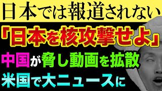 中国が、日本を脅す、動画を拡散【米国で大ニュースに】テレ朝のビデオと空母クイーンエリザベスと台湾、目を覚ませ！日本人