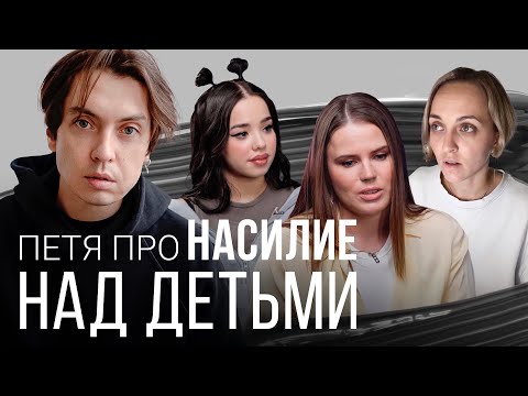 Петя про насилие над детьми в семье. Травмы, которые останутся с нами до конца жизни