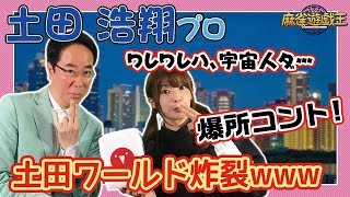土田浩翔プロ登場！早速爆笑トーク連発だったw