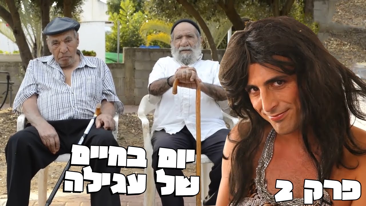 עגילה בשכונה - זָאפְּזַטָה (פרק 2)