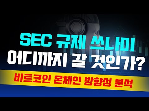 美 <strong>sec</strong> 규제 쓰나미...어디까지?/블록체인 개척자, e-gold/비트코인 온체인 <strong>분석</strong>/비선실세