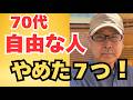 「70代、自由な人がやめたこと7つ!」