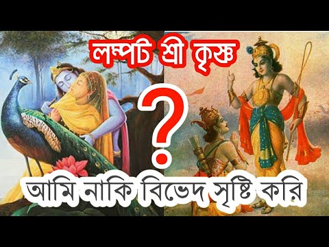 শ্রী কৃষ্ণ নাকি লম্পট ছিল ? | sexy sree krishna real facts | আমি নাকি বিভেদ সৃষ্টি করি