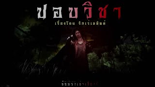 ปอบวิชา (ฟังยาวๆ 4 เรื่อง) | ล้อมวง เล่าเรื่องผี Special Ep.