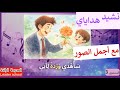 نشيد هداياي المستوى 3 سأهدي وردة لأبي ليعلم كم أنا أهواه المدرسة الرائدة مكررة مرتين