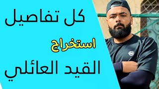 طريقة استخراج القيد العائلي للتقديم للكليات العسكرية و الشرطة وحل جميع المشاكل