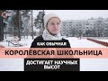 Как обычная королёвская школьница достигает научных высот.  Калининградка Видеоверсия. Выпуск №16