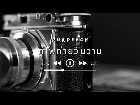 ภาพถ่ายวันวาน(1920) - PURPEECH | เนื้อเพลง