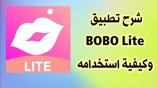 كيفية استخدام تطبيق BOBO Lite