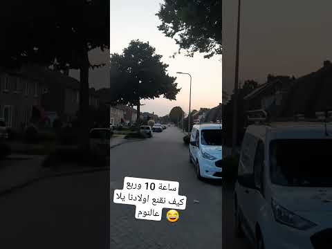 يعني اتفضل ساعة 10 وربع كيف نقنع اولادنا يلا عالنوم Shorts 