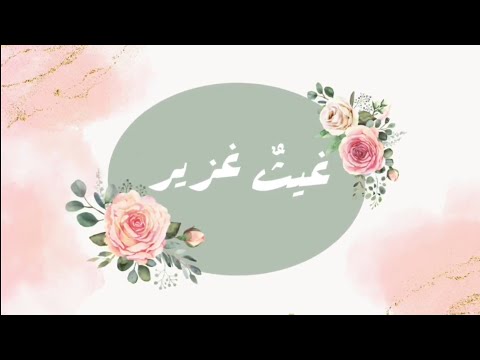 غيث غزير كلمات نورة صالح اداء عثمان مفتقر