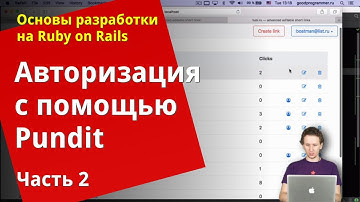 [Уроки Ruby on Rails]  Авторизация с помощью pundit (2/2)