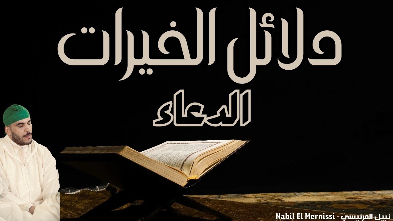 دلائل الخيرات و شوارق الأنوار | الدعاء بالصلاة على النبي محمد 🇲🇦 الصيغة المغربية الأصيلة