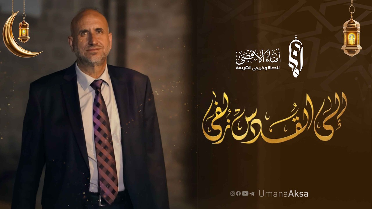 الحلقة السابعة | برنامج إلى القدس زلفى | فضيلة الشيخ الدكتور عيد دحادحة