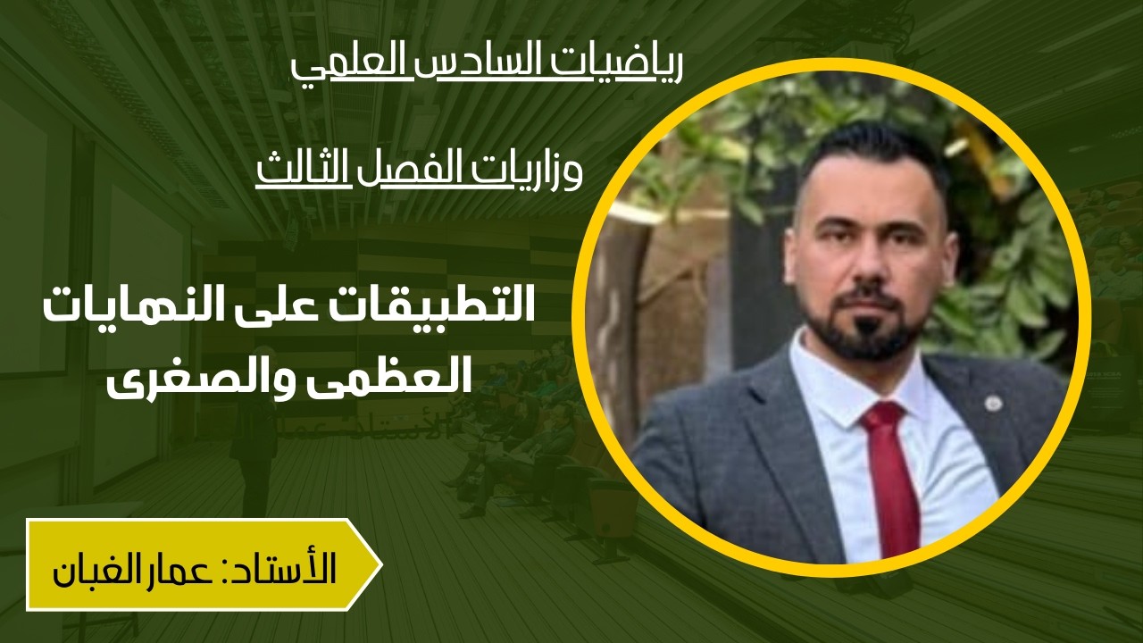 التطبيقات على النهايات العظمى والصغرى