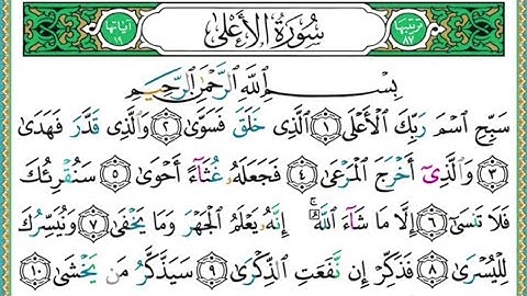 سورة الأعلى مكررة 10 للحفظ - بصوت جميل القارئ أحمد بن محمد