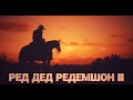 🤠Продолжаем ковбойские покатушки на плотве в Red Dead Redemption 2. Часть8🤠