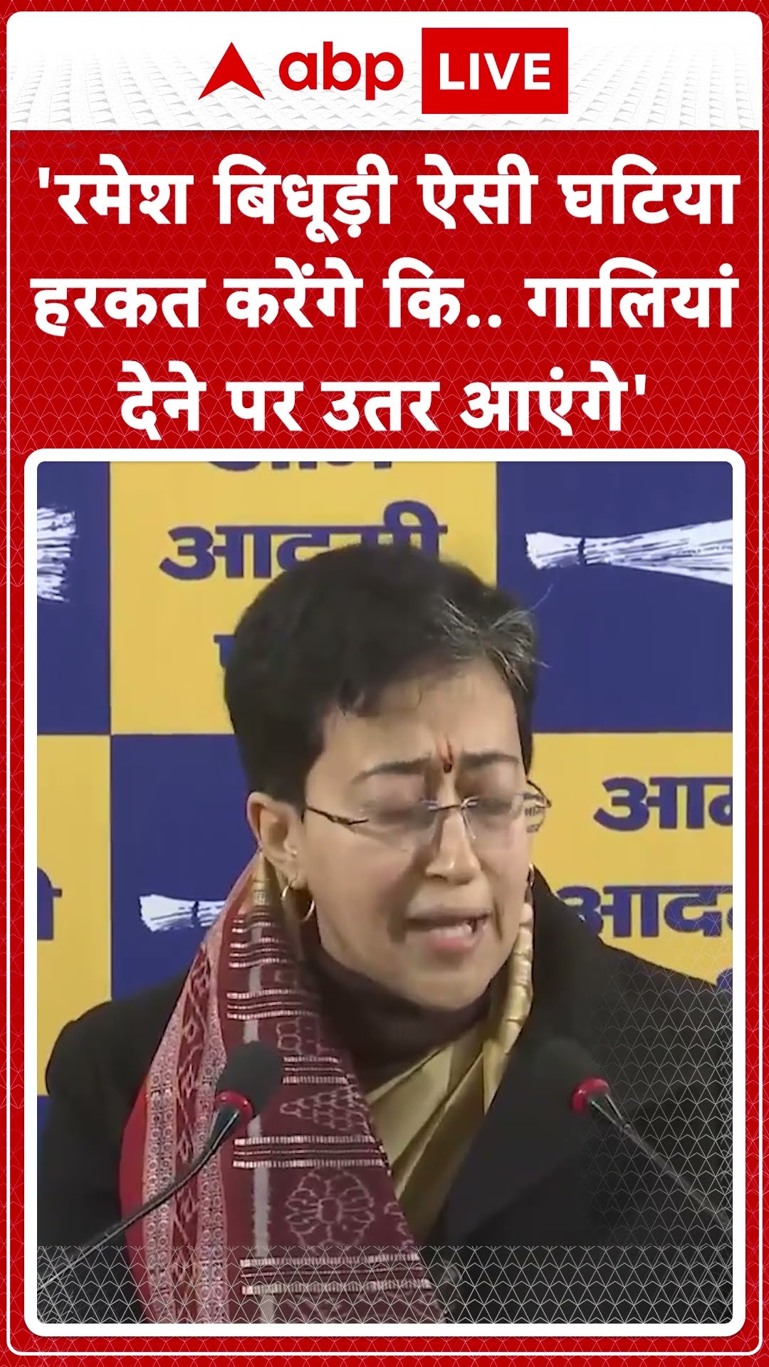 Delhi Elections: Ramesh Bidhuri ऐसी घटिया हरकत करेंगे कि.. गालियां देने पर उतर आएंगे?- CM Atishi
