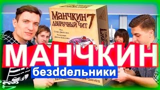 МАНЧКИН - Настольная Игра - безddельники(Настольная игра Манчкин. Играем одну катку. Олег читирит. Купить игру можно тут: http://shop.planettoys.ua/ru/brands/manchkin_by_hob..., 2015-11-16T12:20:14.000Z)