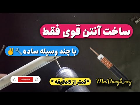 با چند وسیله ساده آنتن تلویزیون قدرتمند بساز