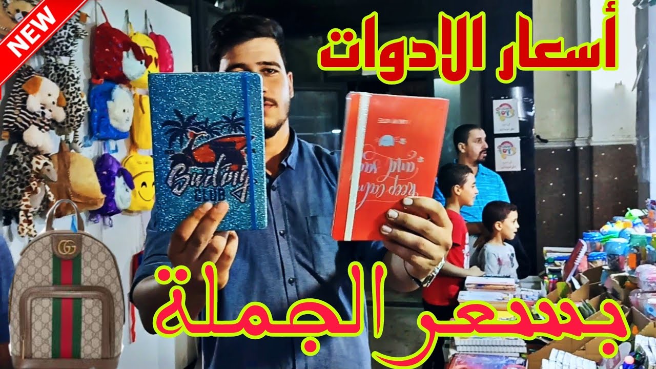 أسعار الادوات المدرسية بسعر الجملة في سوق الرحمة ولاية سطيف رهي باطل