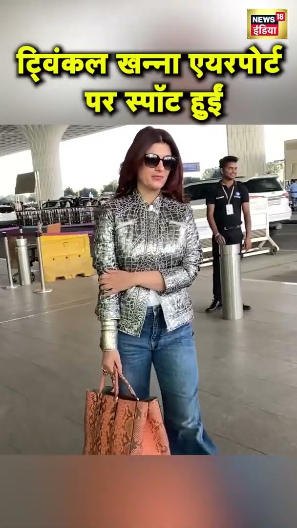 Twinkle Khanna एयरपोर्ट पर स्पॉट हुईं | Bollywood News | News18 India | #shorts