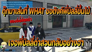 ดุ๊กมาเดินเล่น WHAT ขอตังค์พี่บิลลี่ขึ้นไม้ใหม่เจอพี่บิลด่าสวนอย่างฮา  | FiveM