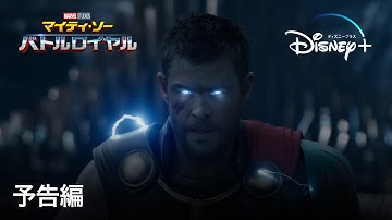 マイティ・ソー バトルロイヤル｜予告編｜Disney  (ディズニープラス）