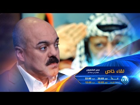 لقاء خاص القيادي الفلسطيني الفتحاوي سمير المشهراوي غدا