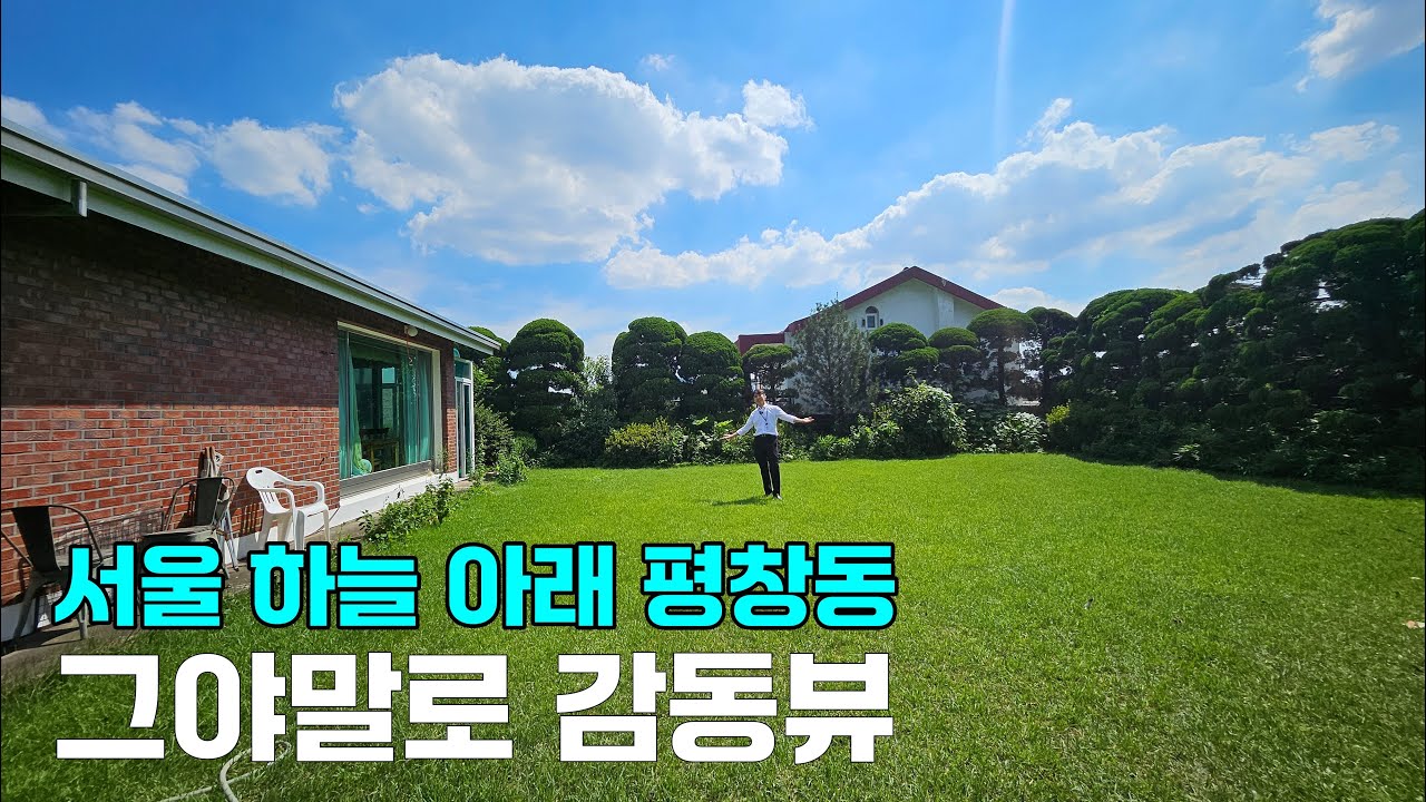 하늘 아래 평창동 단독주택, 사람들을 홀리는 진짜 매력이 이거였구나