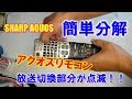 【リモコン分解掃除】シャープAQUOS(アクオス)テレビ用