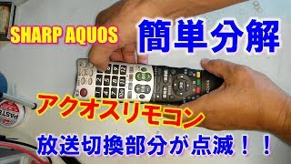 【リモコン分解掃除】シャープAQUOS(アクオス)テレビ用