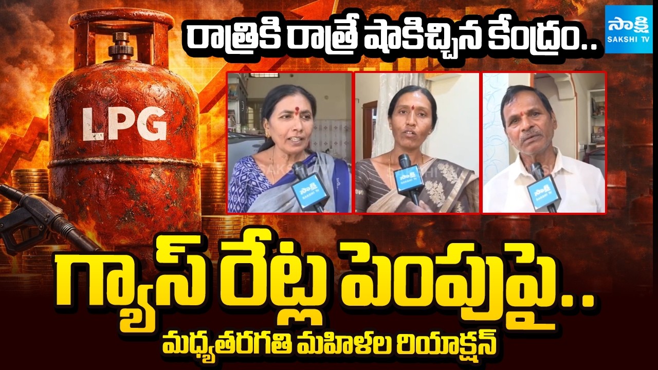 డొమెస్టిక్ సిలిండర్ ఎంతంటే? | Middle Class Women about New LPG Rates |  ⁨@SakshiTV⁩