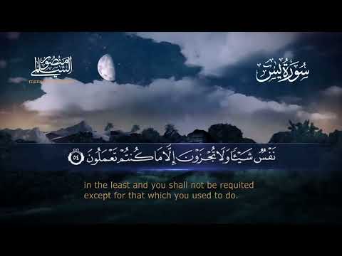 سورة يس بدون اعلانات القارئ منصور السالمي 