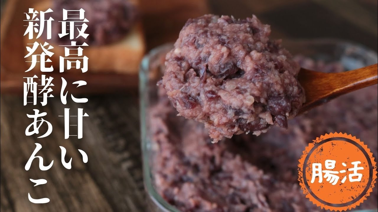 新☆発酵あんこ【砂糖不使用】【アンチエイジング】【甘い発酵あんこ】